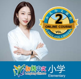 《朗朗中文-小学》第二册不间断互动名师课程