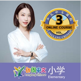 《朗朗中文-小学》第三册不间断互动名师课程