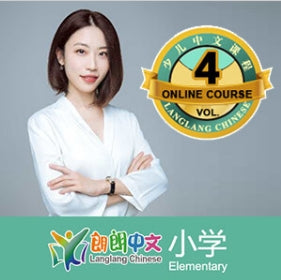 《朗朗中文-小学》第四册不间断互动名师课程