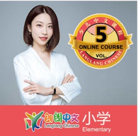 《朗朗中文-小学》第五册不间断互动名师课程