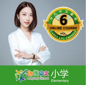 《朗朗中文-小学》第六册不间断互动名师课程