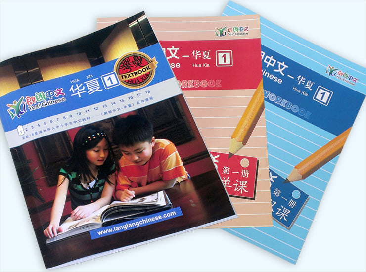 Hsk4-6,Langlang Chinese-HuaXia Book 1, 华夏-第一册基本套装