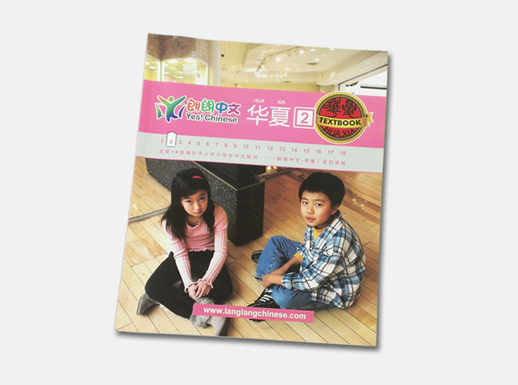 Hsk4-6,Langlang Chinese-HuaXia Book 2, 华夏-第二册基本套装