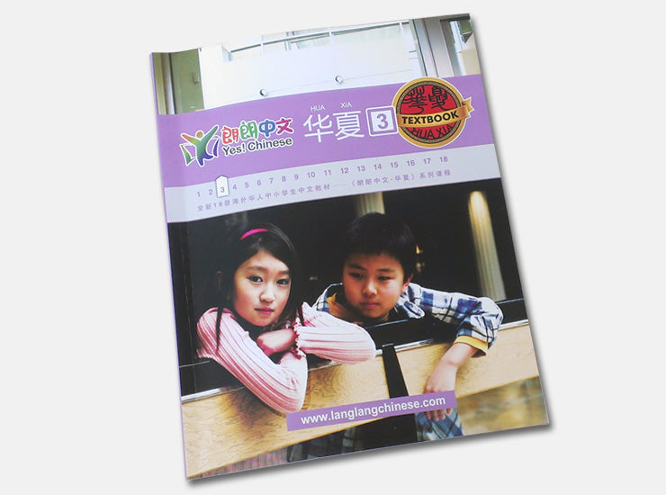 Hsk4-6,Langlang Chinese-HuaXia Book 3, 华夏-第三册基本套装